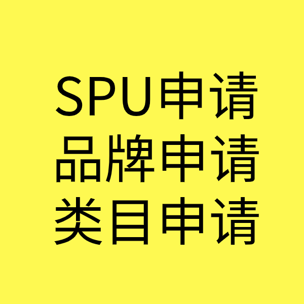 万山SPU品牌申请